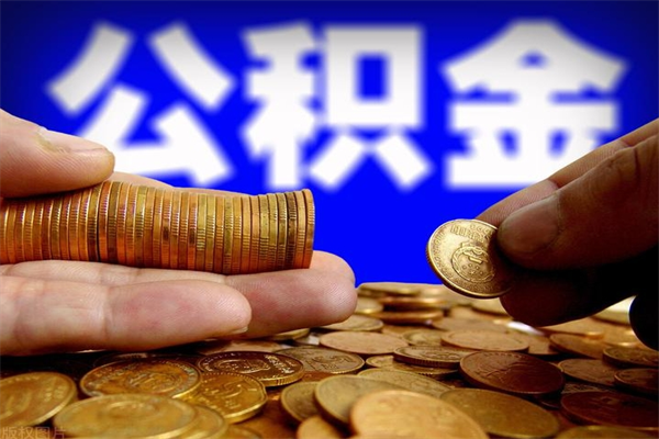 海西公积金取4万手续费要1万5（公积金4万可以提取多少）